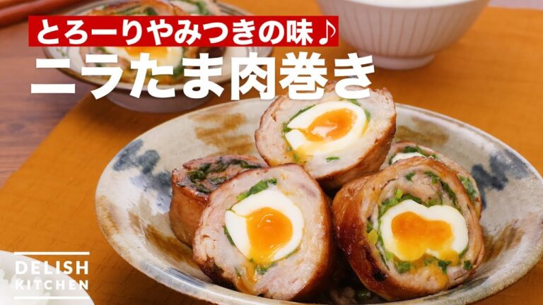 とろーりやみつきの味♪ニラたま肉巻き　｜　How To Make Niratama Meat roll