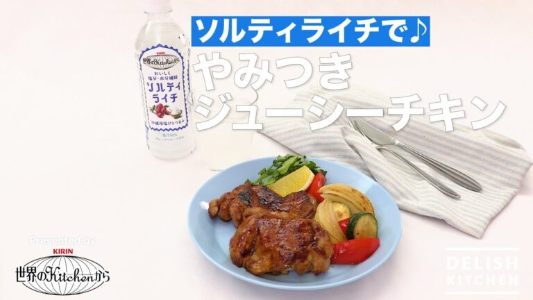 ソルティライチで♪ジューシーチキン　｜ How To Make SALTY LITCHI Chicken