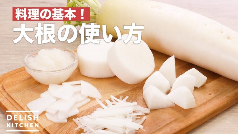 料理の基本！大根の使い方　｜　How to Use Radish