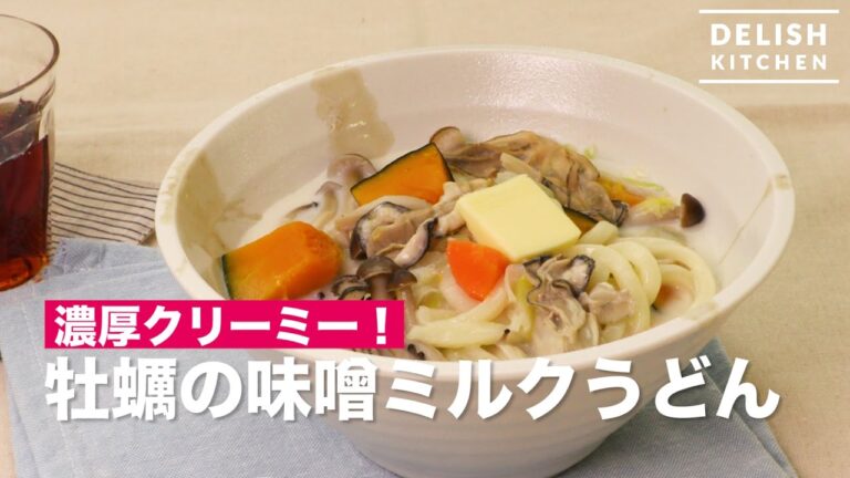 濃厚クリーミー！牡蠣の味噌ミルクうどん　｜　How To Make oyster Milk Udon