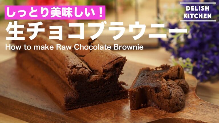 しっとり美味しい！生チョコブラウニーの作り方　｜　How to make Raw Chocolate Brownie