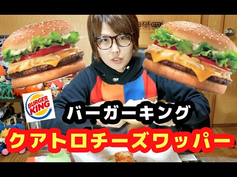 【とろーり濃厚！】クアトロチーズワッパー【バーガーキング】