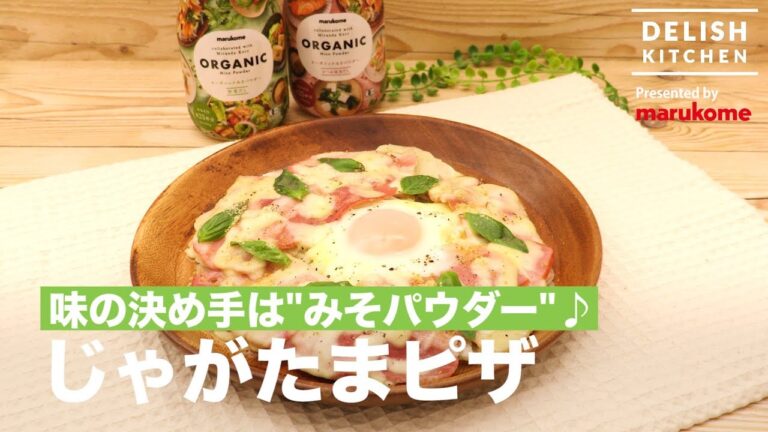 味の決め手は"みそパウダー♪"じゃがたまピザ ｜ How to make Potato & Egg Pizza