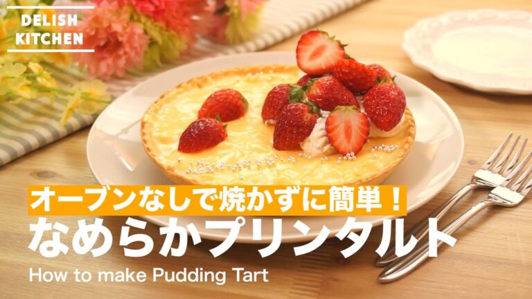 オーブンなしで焼かずに簡単！プリンタルトの作り方　｜　How to make Pudding Tart