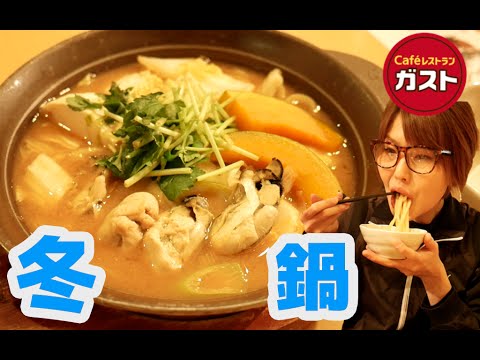 【無言シリーズ】ガスト ひとり冬鍋「広島産牡蠣の味噌ちゃんこ鍋」