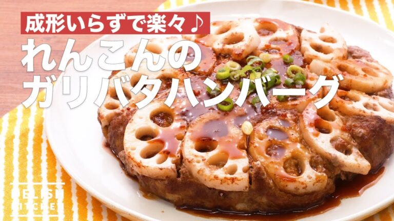 成形いらずで楽々♪れんこんのガリバタハンバーグ　｜　How To Make Lotus root Garlic butter hamburg