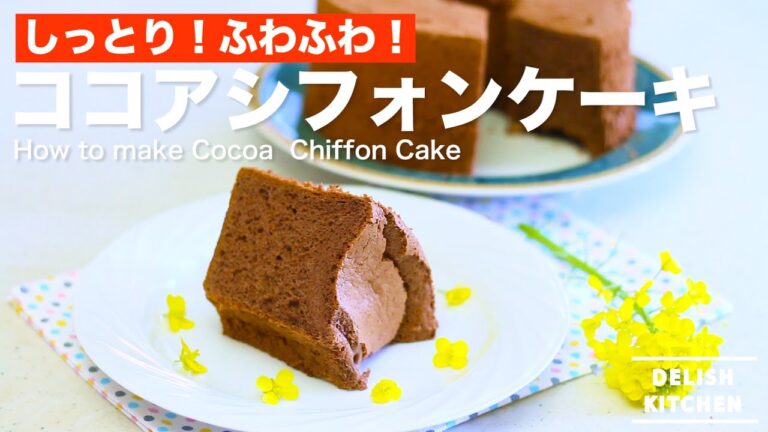 しっとり！ふわふわ！ココアシフォンケーキの作り方　｜　How to make Cocoa Chiffon Cake