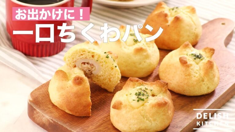 お出かけに！一口ちくわパン　｜　How To Make Fun Size Chikuwa Bread