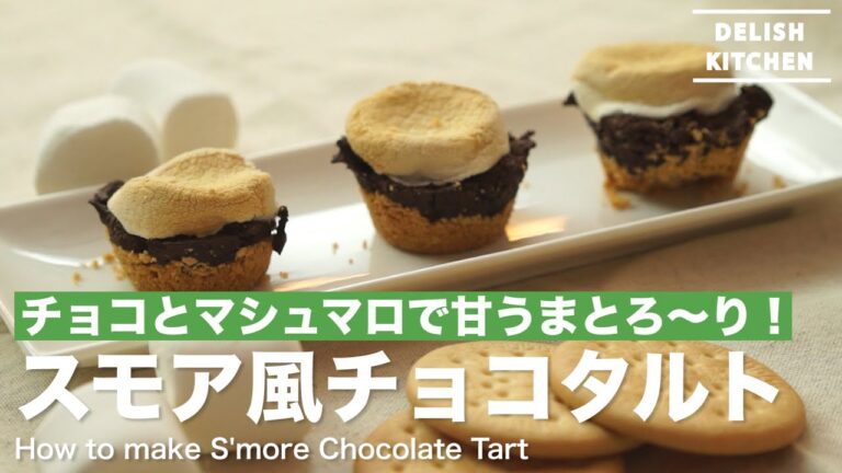 甘うまとろ〜りおいしい！スモア風チョコタルトの作り方　｜　How to make S'more Chocolate Tart