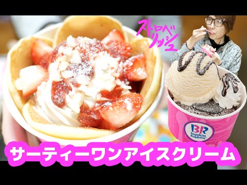 サーティワンアイスクリーム「フォンダンショコラ」「メープルストロベリーパンケーキ」