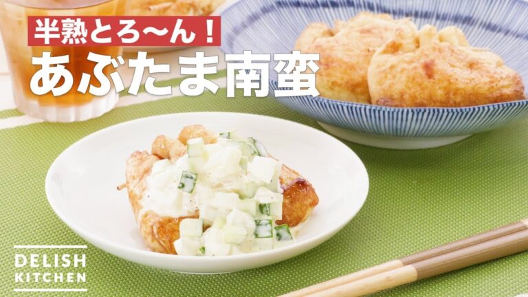 半熟とろ〜ん！あぶたま南蛮　｜　How To Make Sweet fried tofu and eggs with tartar