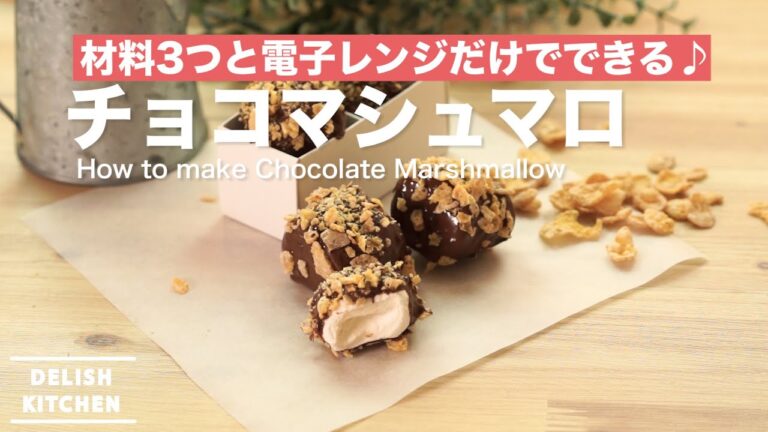 いつものマシュマロをもっとおいしく！マシュマロチョコの作り方　｜　How to make Chocolate Marshmallow