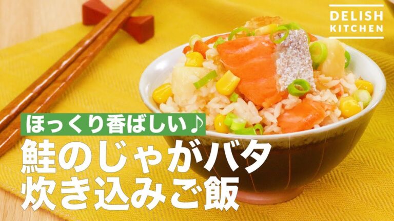 ほっくり香ばしい♪鮭のじゃがバタ炊き込みご飯　｜　How To Make Salmon Potato Butter Cooked Rice