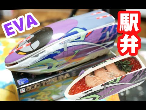 【駅弁】「エヴァ新幹線 500 TYPE EVA 弁当」を食す！Evangelion shinkansen train