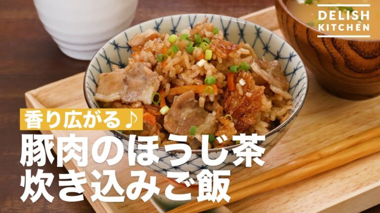 香り広がる♪豚肉のほうじ茶炊き込みご飯　｜　How To Make Rice cooked with hojicha cooked pork