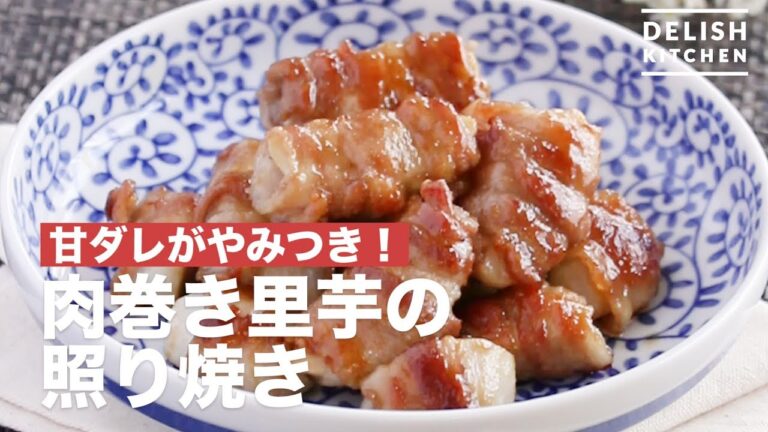 甘ダレがやみつき！肉巻き里芋の照り焼き　｜　How To Make Teriyaki with Meat Wrapped Taro