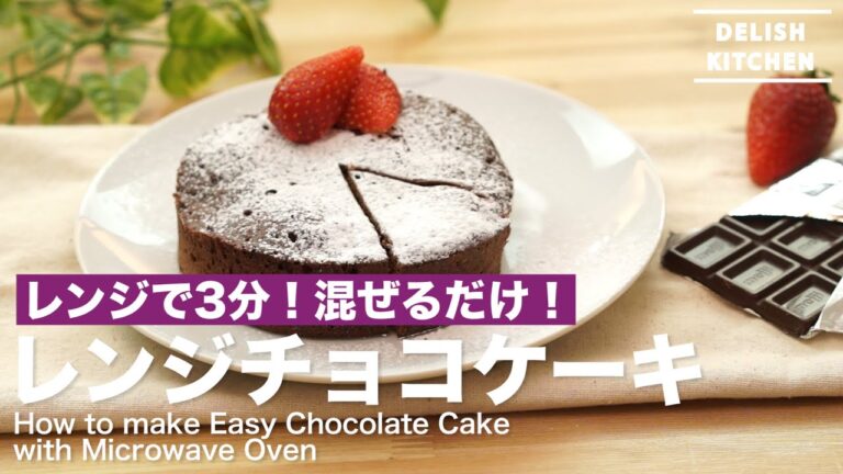 レンジで3分！混ぜるだけ！レンジチョコケーキの作り方　｜　How to make Easy Chocolate Cake with a Microwave Oven