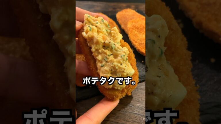 【ポテト好きに見てほしい🥔】ポテカツにタルタルのせたら悪魔なった#shorts