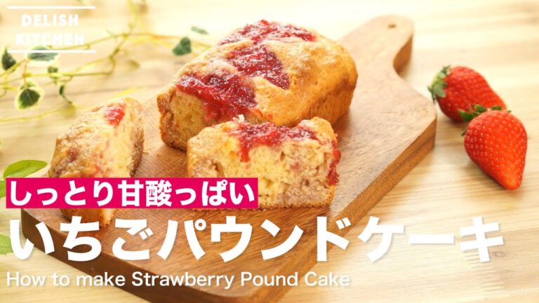 しっとり甘酸っぱい！いちごパウンドケーキの作り方　｜　How to make Strawberry Pound Cake