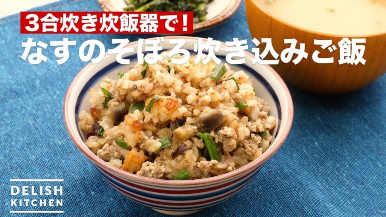 3合炊き炊飯器で！なすのそぼろ炊き込みご飯　｜　How To Make Soboro Cooked Rice