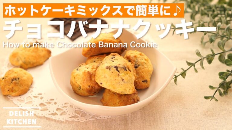 ホットケーキミックスで簡単に！チョコバナナクッキーの作り方　｜　How to make Chocolate Banana Cookie