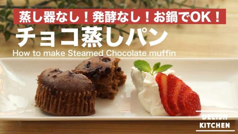 蒸し器なし！お鍋で簡単チョコ蒸しパンの作り方 | How to make Chocolate Muffin