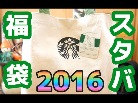 スターバックス福袋２０１６開封！〜 Starbucks Japan Lucky Bag 2016〜