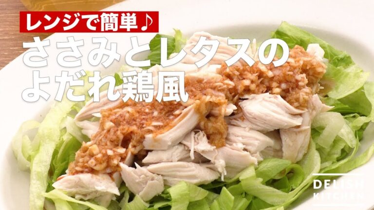 レンジで簡単♪ささみとレタスのよだれ鶏風　｜　How To Make Steamed chicken with lettuce