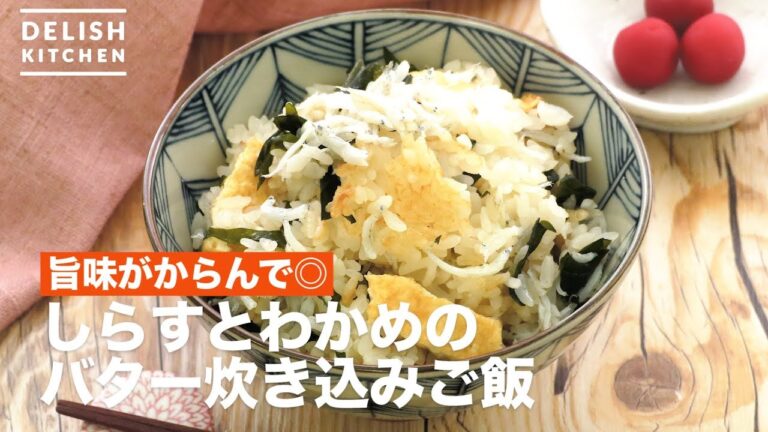 旨みがからんで◎しらすとわかめのバター炊き込みご飯　｜　How To Make Shirasu and Seaweed Butter Cooked Rice