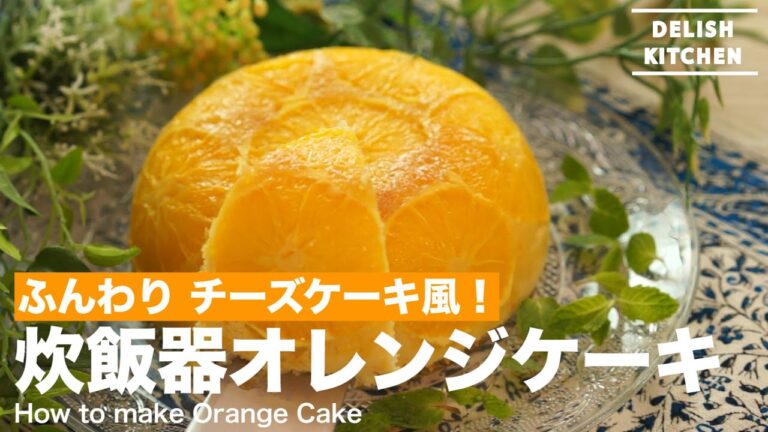 ふんわり チーズケーキ風！炊飯器オレンジケーキの作り方　｜　How to make Orange Cake