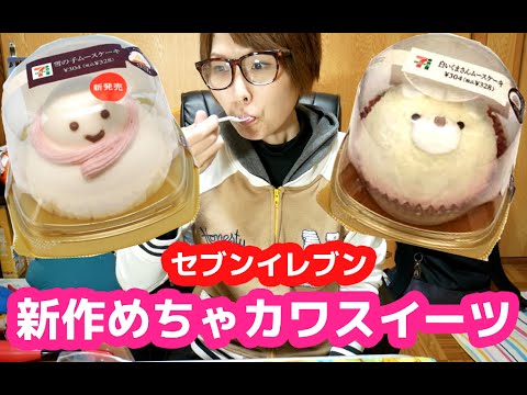 めちゃカワ！セブンの新作「雪の子ムースケーキ」「白いくまさんムースケーキ」