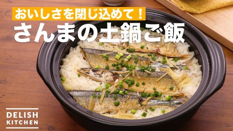 おいしさを閉じ込めて！さんまの土鍋ご飯　｜　How To Make Pike's Earthenware pot Rice