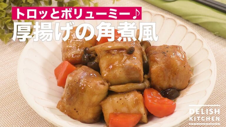 トロッとボリューミー♪厚揚げの角煮風　｜　How To Make Kakuni like Thick Fried Tofu