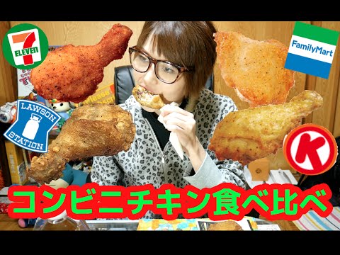 【クリスマス】コンビニチキン食べ比べ！セブンイレブン・ローソン・ファミリーマート・サークルKサンクス