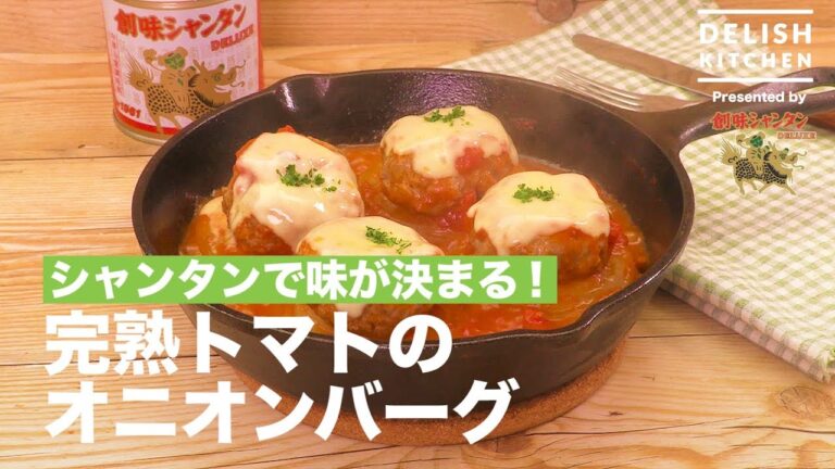 シャンタンで味が決まる！完熟トマトのオニオンバーグ　｜　How To Make Onion hamburg  with Ripe tomato