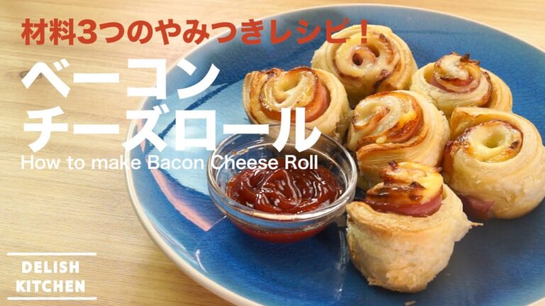 材料3つのやみつきレシピ！ベーコンチーズロールの作り方　｜　How to make Bacon Cheese Roll