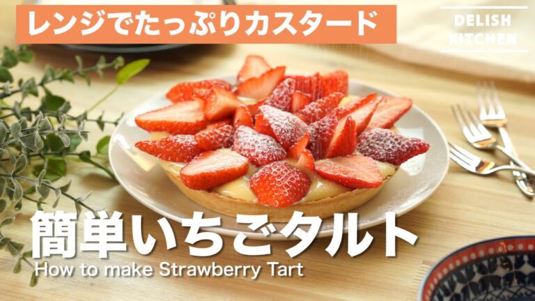 レンジでたっぷりカスタード！いちごタルトの作り方 | How to make Strawberry tart