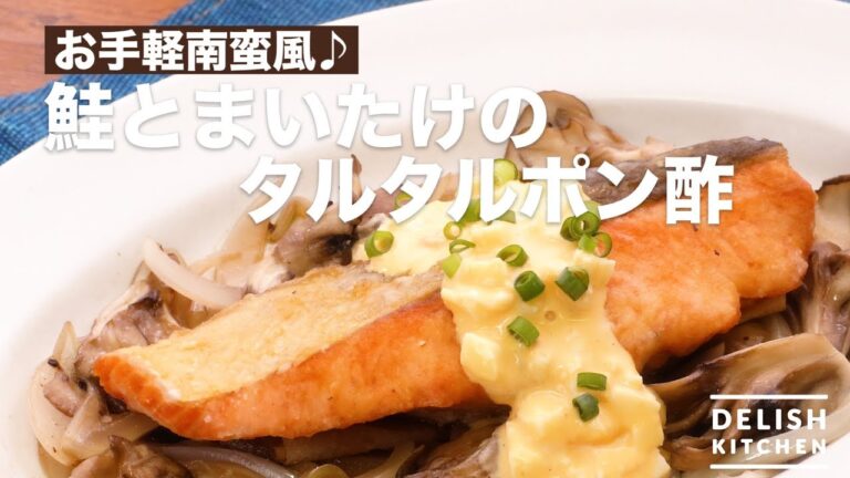 お手軽南蛮風♪鮭とまいたけのタルタルポン酢　｜　How To Make Tarutaru Ponzu sauce of Salmon and Maitake