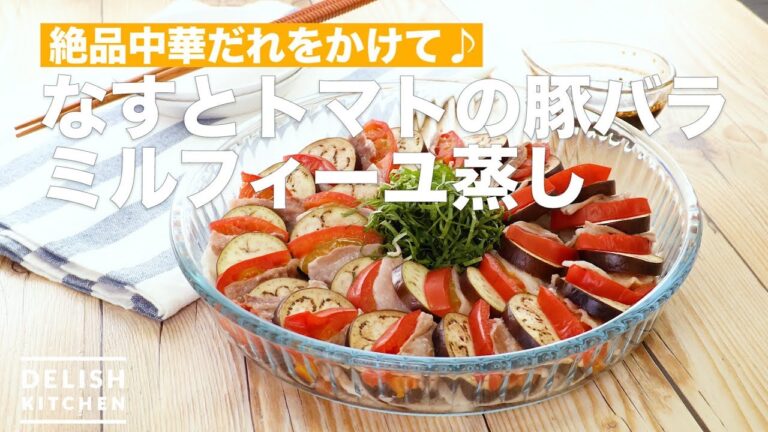 絶品中華だれをかけて♪なすとトマトの豚バラミルフィーユ蒸し　｜　How To Make Tomato's Pork Meat with Milfeuille