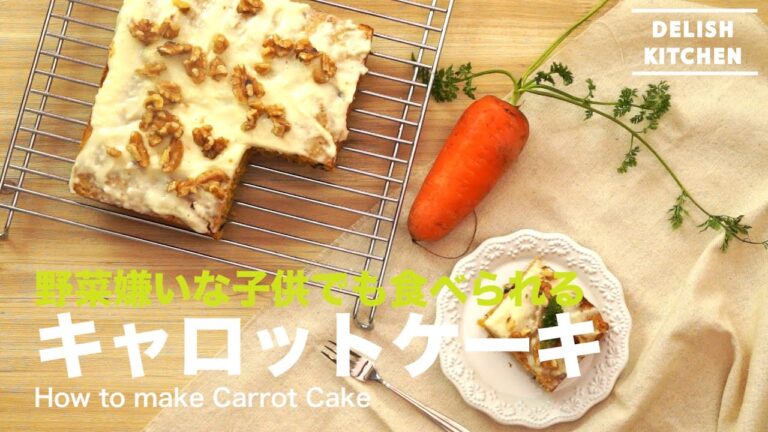 野菜嫌いな子供でも食べられる！キャロットケーキの作り方　｜　　How to make Carrot Cake