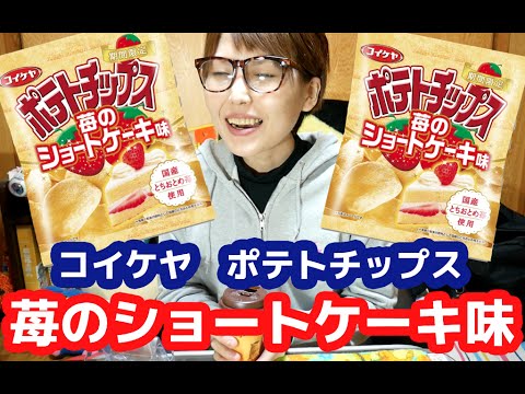 コイケヤ「ポテトチップス苺のショートケーキ味」ってどうなの・・・？