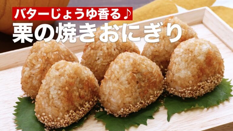バターじょうゆ香る♪栗の焼きおにぎり　｜　How To Make Chestnut shaped baked rice ball