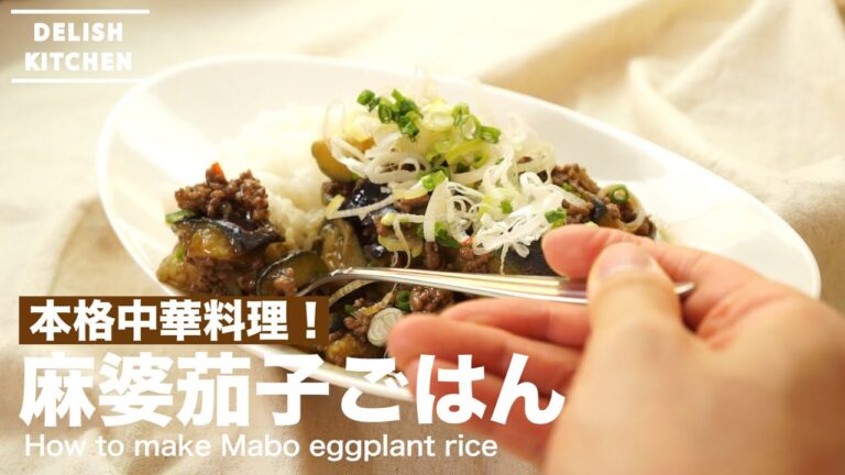 本格中華料理！麻婆茄子ごはんの作り方　｜　How to make Mabo eggplant rice