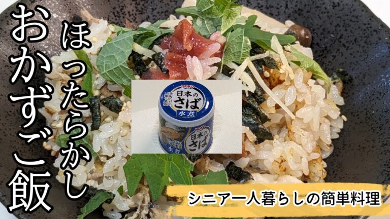 【シニア一人暮らしの簡単料理】【包丁を使わないさば缶のおかずご飯】＃炊き込みご飯＃さば缶＃ほったらかし＃シニア一人暮らし＃まるの