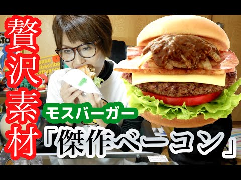 モスのプレミアム！モスバーガー　とびきりハンバーグサンド「傑作ベーコン」を食す！