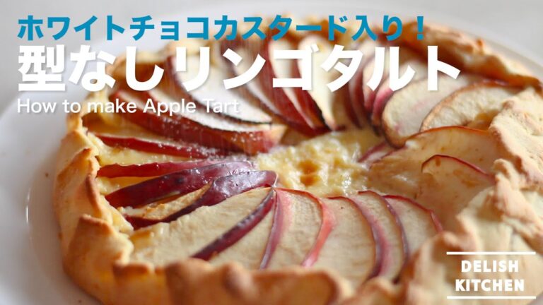ホワイトチョコカスタード入り！型不要のリンゴタルトの作り方　How to make Apple Tart