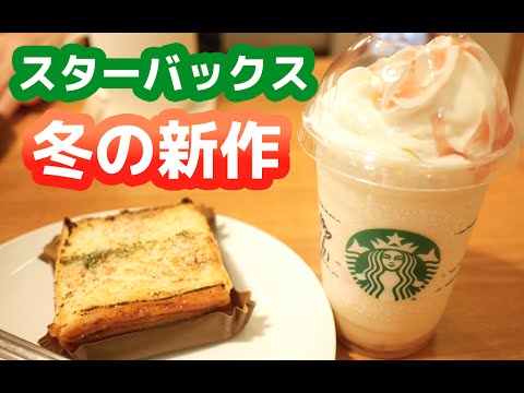 スタバ冬の新作「アップルキャラメルフラペチーノ」食べに行ってきた！Starbucks Japan