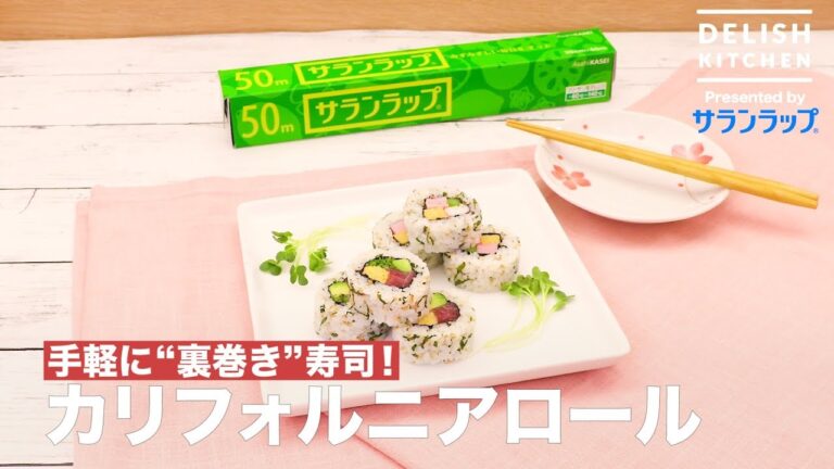 手軽に”裏巻き”寿司！カリフォルニアロール ｜ How to make California Roll