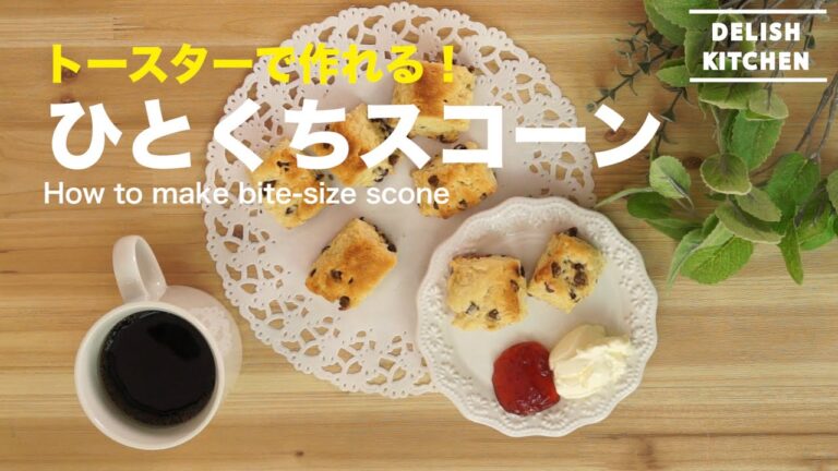 トースターで作れる！ひとくちスコーン　How to make bite-size scone