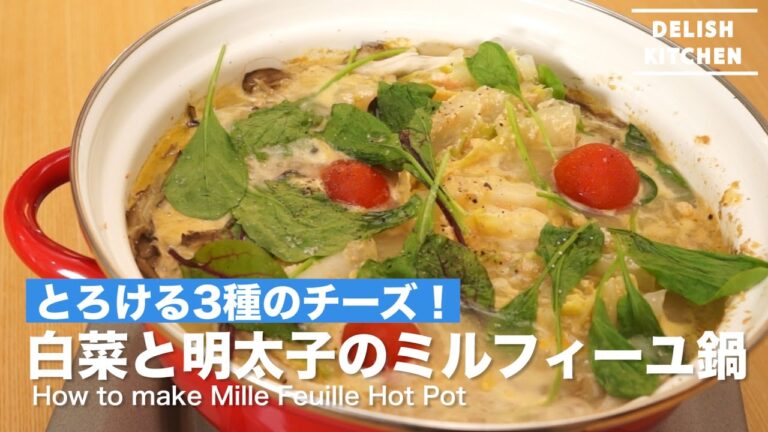 とろける３種のチーズ！白菜と明太子のミルフィーユ鍋 | How to make Mille Feuille Hot Pot